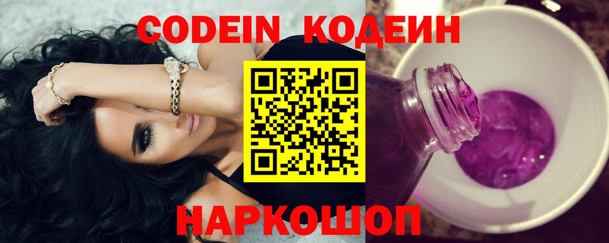 Кодеин Purple Drank Тюмень